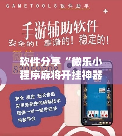 软件分享“微乐小程序麻将开挂神器”(辅助神器)开挂详细教程