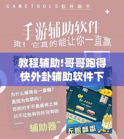 教程辅助!哥哥跑得快外卦辅助软件下载”(免费)开挂辅助教学(最新辅助开挂教程)