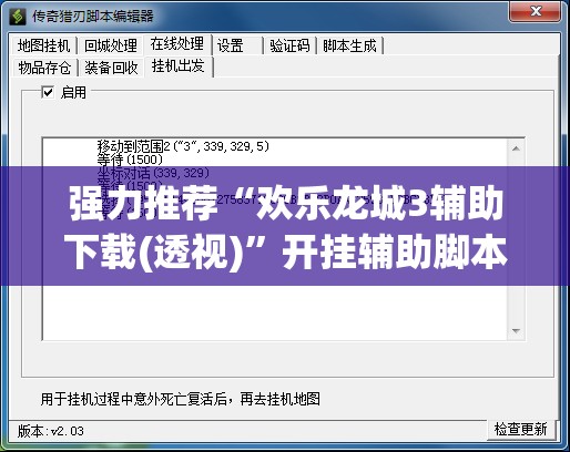强力推荐“欢乐龙城3辅助下载(透视)	”开挂辅助脚本+详细开挂安装教程