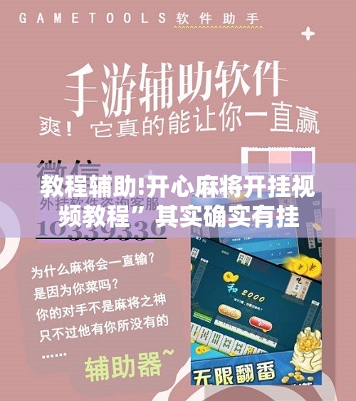 教程辅助!开心麻将开挂视频教程”其实确实有挂