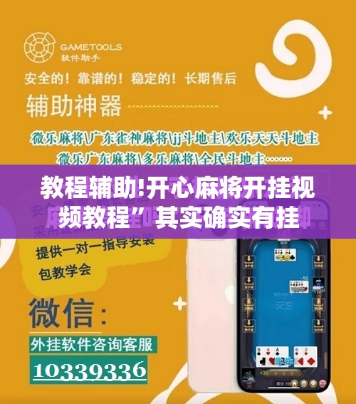 教程辅助!开心麻将开挂视频教程	”其实确实有挂