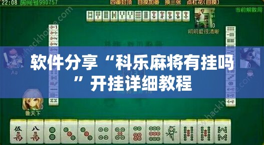 软件分享“科乐麻将有挂吗”开挂详细教程