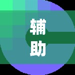 辅助神器“海蓝大厅挂怎么开”(免费)开挂辅助教学(最新辅助开挂教程)