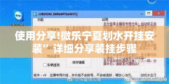 使用分享!微乐宁夏划水开挂安装	”详细分享装挂步骤