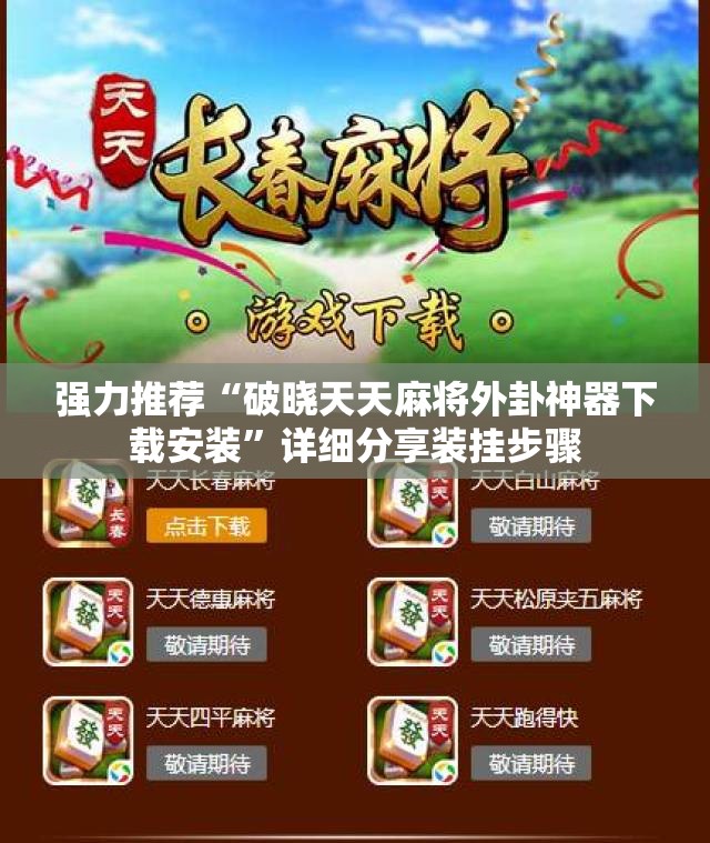 强力推荐“破晓天天麻将外卦神器下载安装	”详细分享装挂步骤