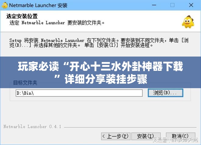 玩家必读“开心十三水外卦神器下载	”详细分享装挂步骤
