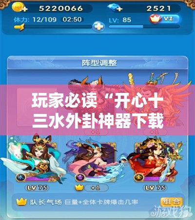 玩家必读“开心十三水外卦神器下载	”详细分享装挂步骤