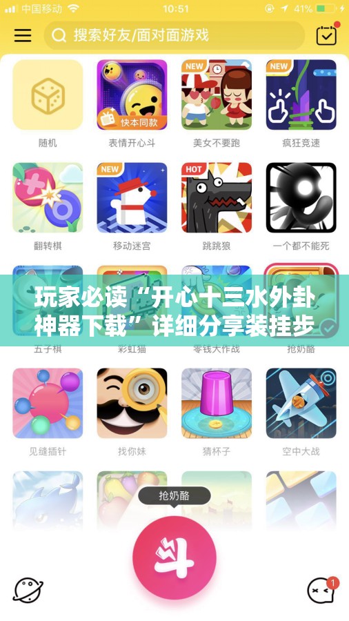 玩家必读“开心十三水外卦神器下载”详细分享装挂步骤
