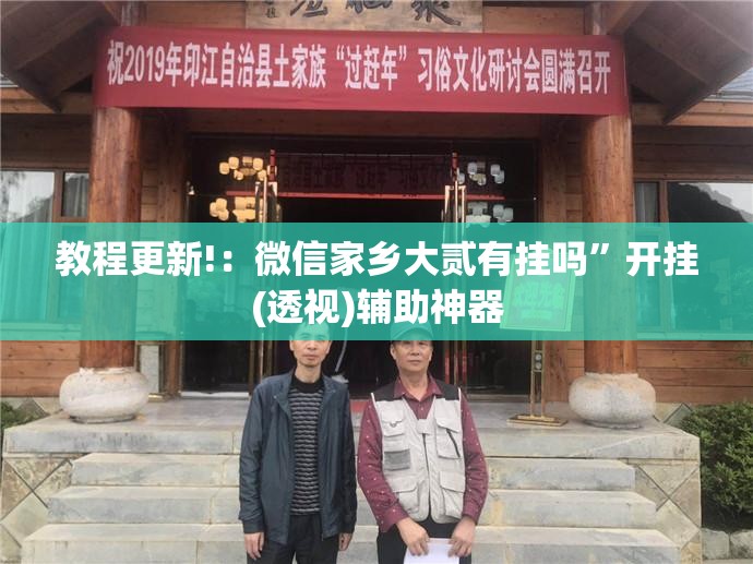 教程更新!：微信家乡大贰有挂吗”开挂(透视)辅助神器