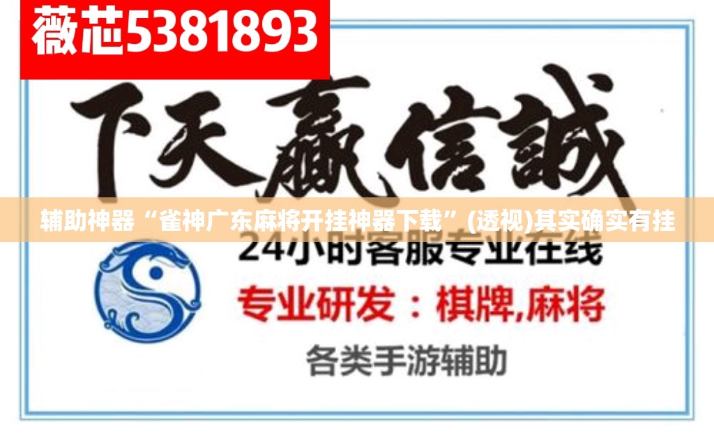辅助神器“雀神广东麻将开挂神器下载	”(透视)其实确实有挂