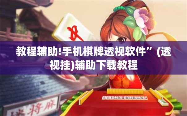 教程辅助!手机棋牌透视软件”(透视挂)辅助下载教程