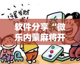 软件分享“微乐内蒙麻将开挂教程步骤	”开挂辅助脚本+详细开挂安装教程