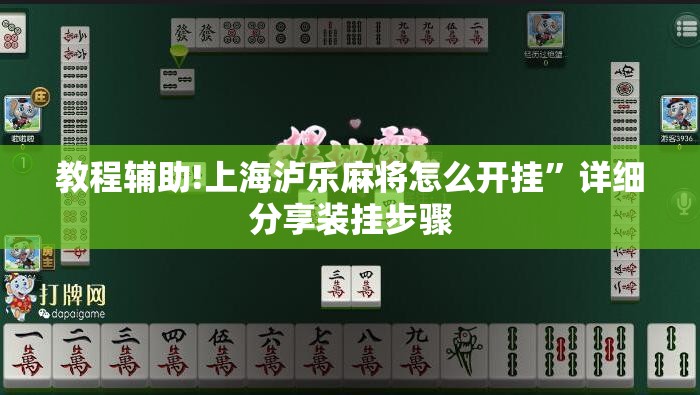 教程辅助!上海泸乐麻将怎么开挂	”详细分享装挂步骤
