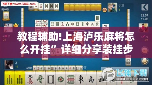 教程辅助!上海泸乐麻将怎么开挂	”详细分享装挂步骤