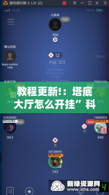 教程更新!：塔底大厅怎么开挂	”科技辅助神器手机版