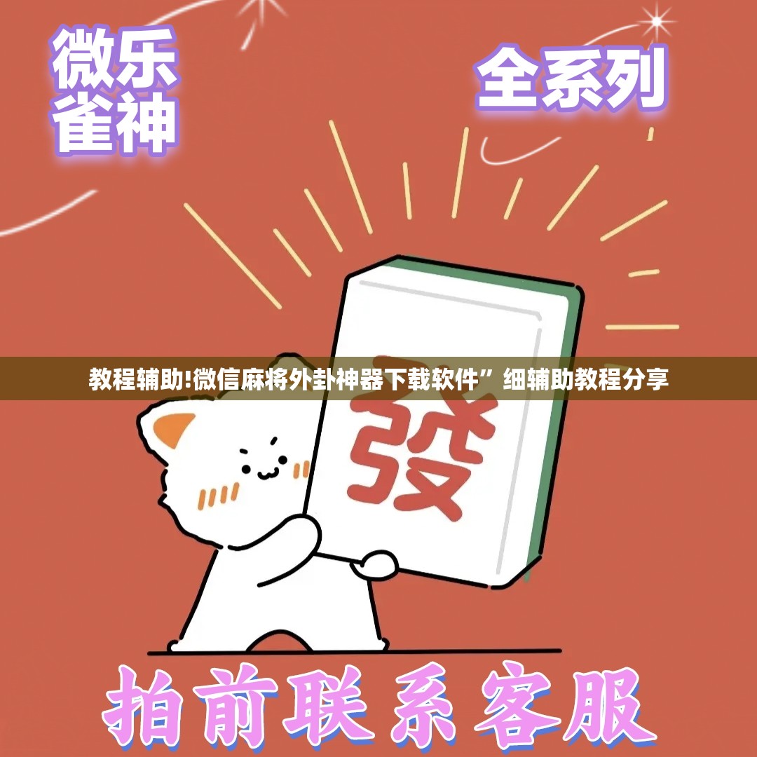 教程辅助!微信麻将外卦神器下载软件	”细辅助教程分享