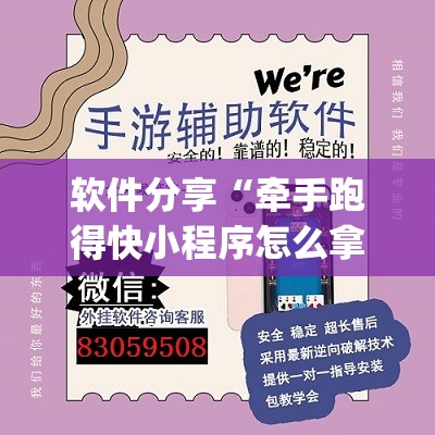 软件分享“牵手跑得快小程序怎么拿好牌(透视)”开挂辅助脚本+详细开挂安装教程