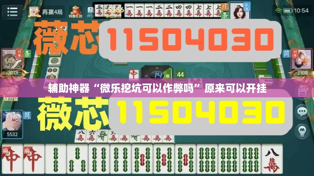 辅助神器“微乐挖坑可以作弊吗	”原来可以开挂