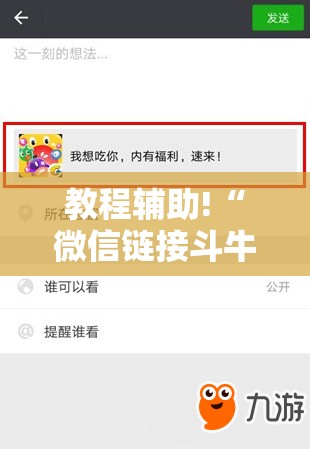 教程辅助!“微信链接斗牛买挂”2026开挂教程步骤