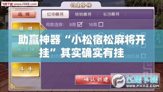 助赢神器“小松宿松麻将开挂”其实确实有挂