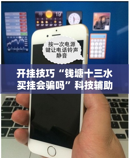 开挂技巧“钱塘十三水买挂会骗吗	”科技辅助神器手机版