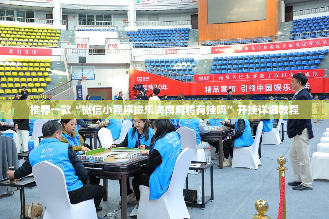 推荐一款“微信小程序微乐海南麻将有挂吗	”开挂详细教程