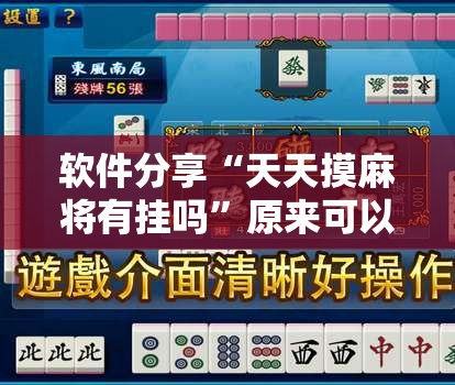 软件分享“天天摸麻将有挂吗”原来可以开挂