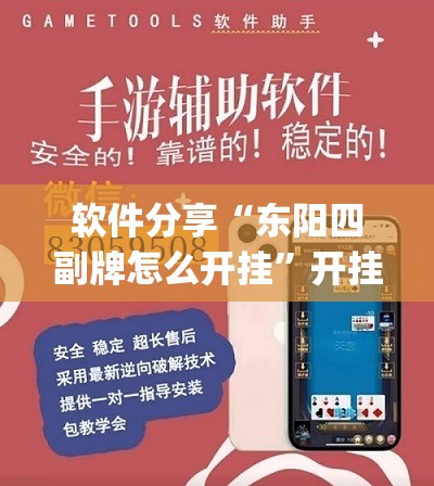 软件分享“东阳四副牌怎么开挂	”开挂(透视)最新辅助详细