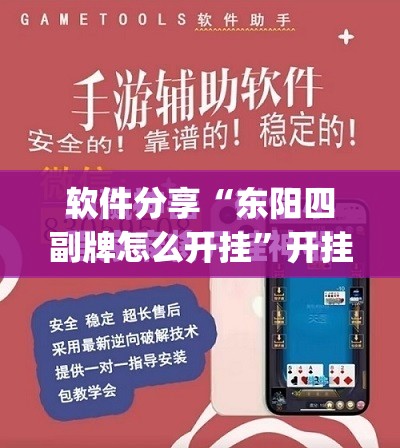 软件分享“东阳四副牌怎么开挂”开挂(透视)最新辅助详细