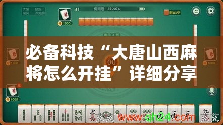 必备科技“大唐山西麻将怎么开挂”详细分享装挂步骤