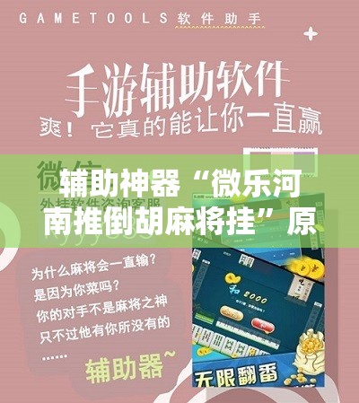辅助神器“微乐河南推倒胡麻将挂	”原来可以开挂