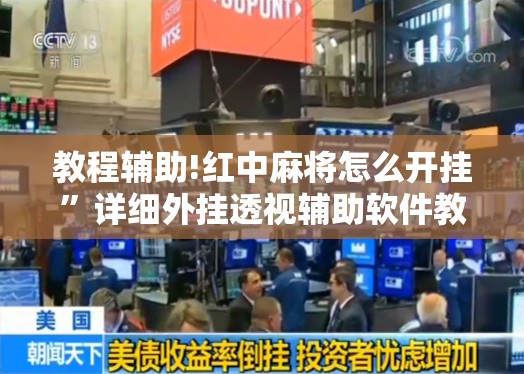 教程辅助!红中麻将怎么开挂”详细外挂透视辅助软件教程
