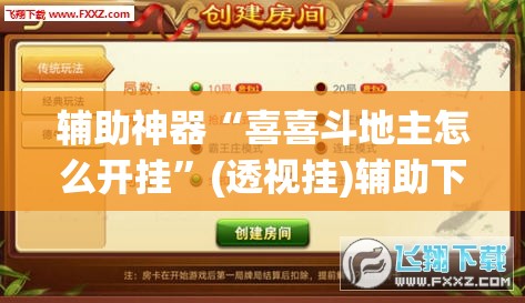 辅助神器“喜喜斗地主怎么开挂”(透视挂)辅助下载教程