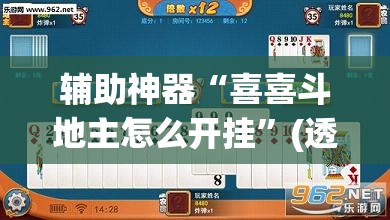 辅助神器“喜喜斗地主怎么开挂	”(透视挂)辅助下载教程