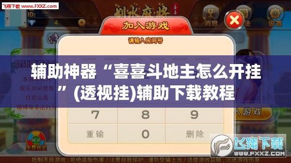 辅助神器“喜喜斗地主怎么开挂”(透视挂)辅助下载教程