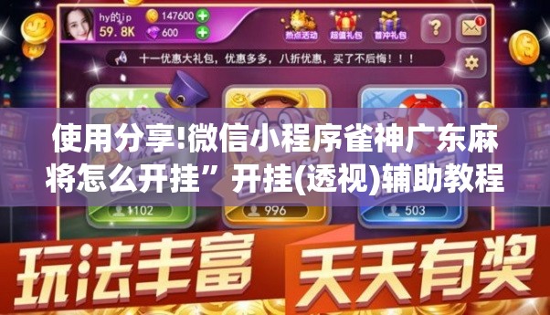 使用分享!微信小程序雀神广东麻将怎么开挂”开挂(透视)辅助教程