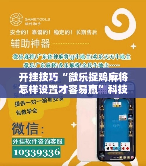 开挂技巧“微乐捉鸡麻将怎样设置才容易赢”科技辅助神器手机版