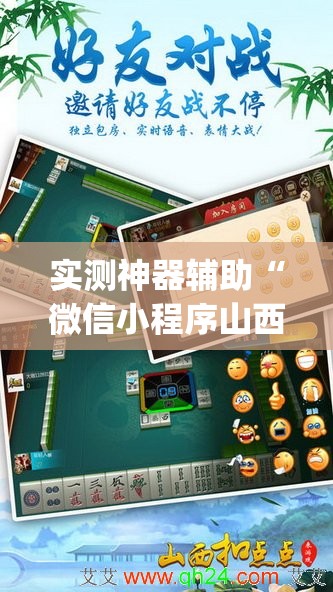 实测神器辅助“微信小程序山西扣点点麻将到底有没有挂”(透视挂)辅助下载教程