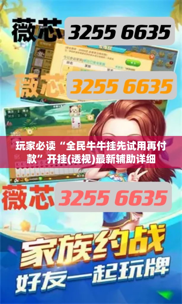 玩家必读“全民牛牛挂先试用再付款”开挂(透视)最新辅助详细
