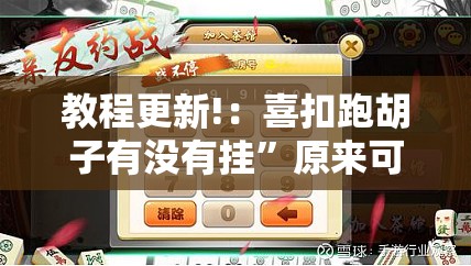 教程更新!：喜扣跑胡子有没有挂	”原来可以开挂