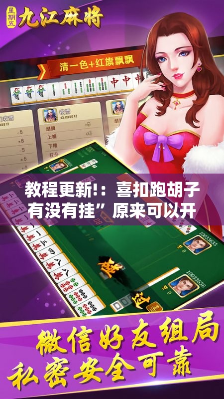 教程更新!：喜扣跑胡子有没有挂”原来可以开挂