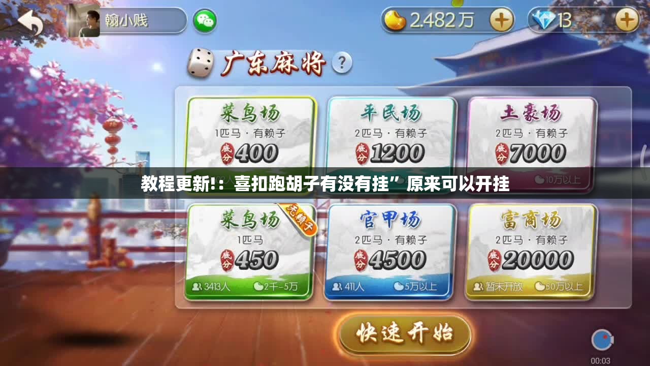 教程更新!：喜扣跑胡子有没有挂”原来可以开挂