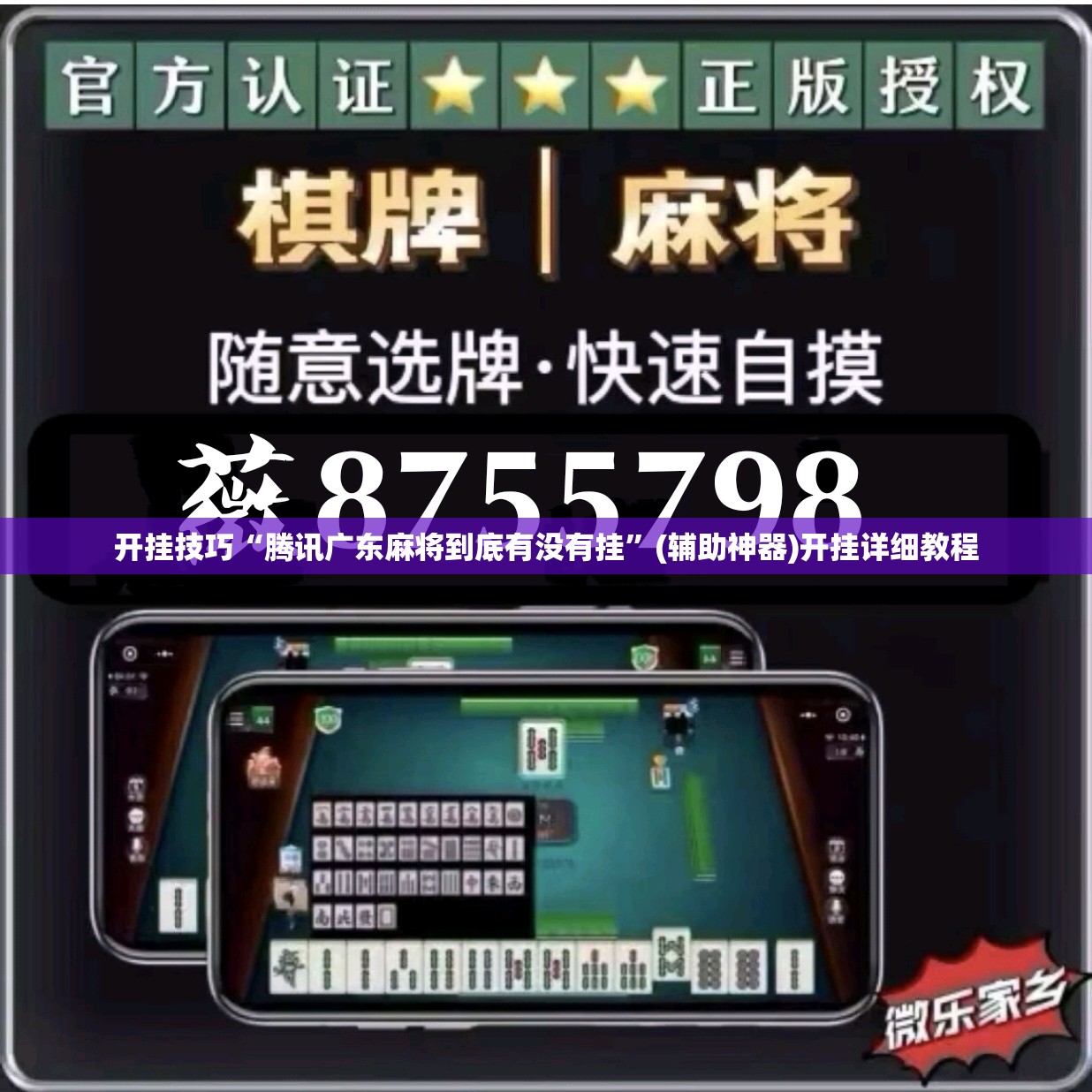 开挂技巧“腾讯广东麻将到底有没有挂”(辅助神器)开挂详细教程