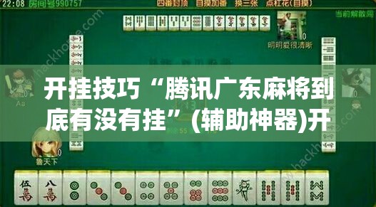 开挂技巧“腾讯广东麻将到底有没有挂	”(辅助神器)开挂详细教程