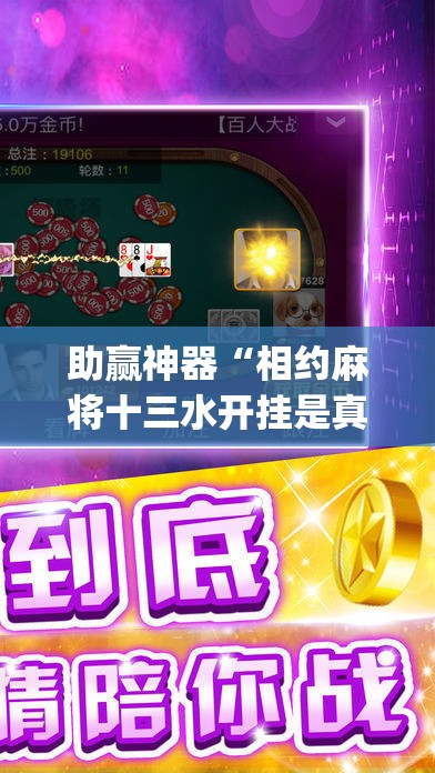 助赢神器“相约麻将十三水开挂是真的吗(透视)”开挂辅助脚本+详细开挂安装教程