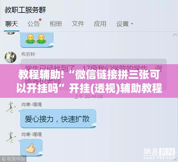 教程辅助!“微信链接拼三张可以开挂吗”开挂(透视)辅助教程