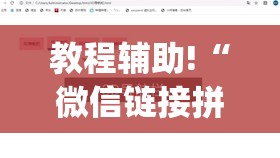 教程辅助!“微信链接拼三张可以开挂吗	”开挂(透视)辅助教程
