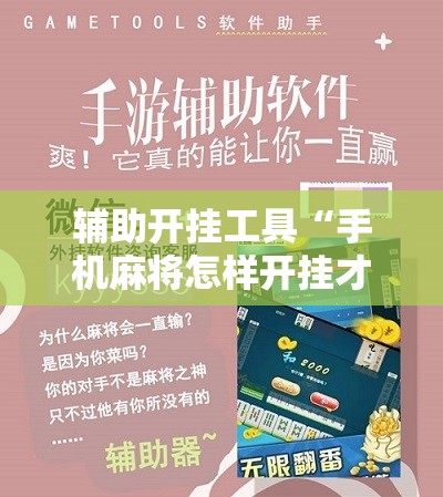 辅助开挂工具“手机麻将怎样开挂才会一直打赢	”细辅助教程分享