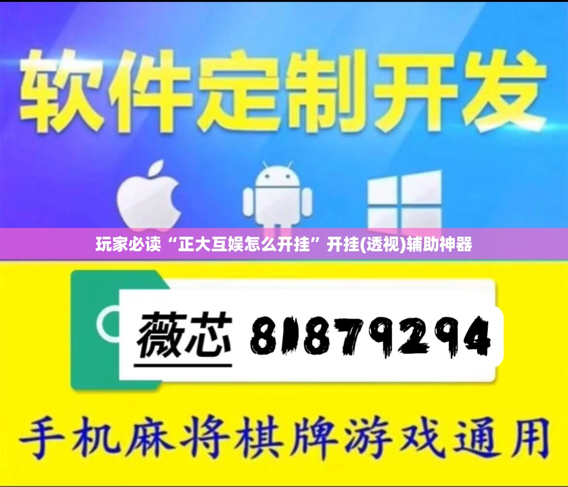 玩家必读“正大互娱怎么开挂	”开挂(透视)辅助神器