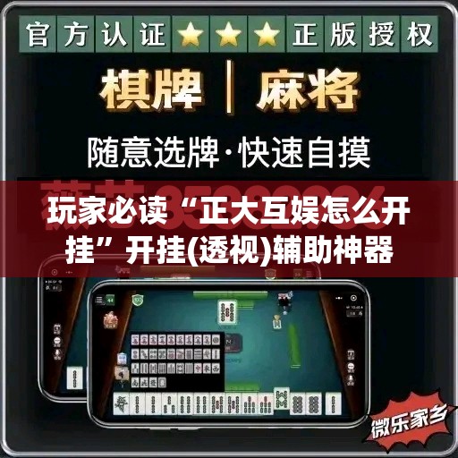 玩家必读“正大互娱怎么开挂”开挂(透视)辅助神器